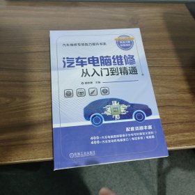 汽车电脑维修从入门到精通 胡欢贵 编