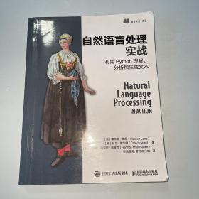 自然语言处理实战利用Python理解、分析和生成文本