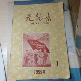 无锡景月刊1959年1期