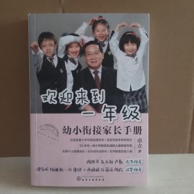 欢迎来到一年级:幼小衔接家长手册