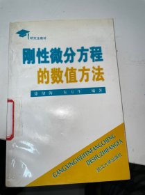 刚性微分方程的数值方法（馆藏尾页破损 书皮磨损）