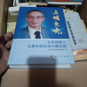 启明之光——王启明院士从事科研活动60载回顾(作者签名本)