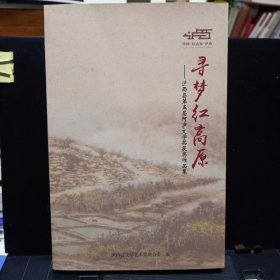 《寻梦红高原——泸西县第五届阿泸文学奖获奖作品集》【品好】