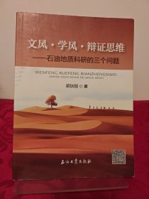 文風(fēng)·學(xué)風(fēng)·辯證思維：石油地質(zhì)科研的三個(gè)問(wèn)題