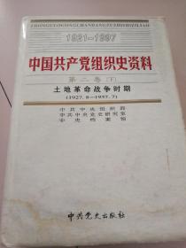 中国共产党组织史资料第二卷（下〉