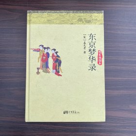 《东京梦华录》