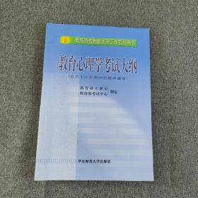 教师资格制度实施工作指导用书：教育心理学考试大纲