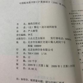 世界少年经典文学丛书：海豹历险记