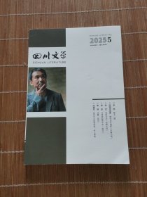 四川文学2025年第5期