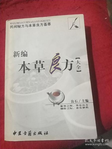 新编本草良方大全