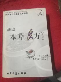 新编本草良方大全