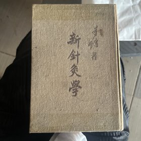 新针灸学