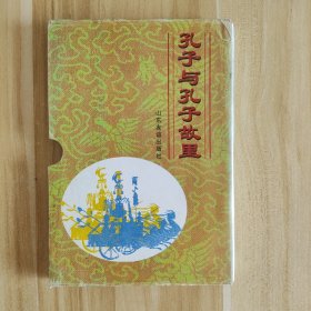 孔子与孔子故里全五册