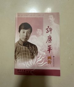 许广平画传(作者赠与书 受赠者名字会涂掉）