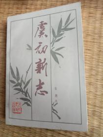 虞初新志