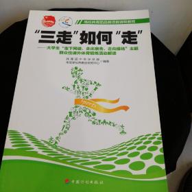 三走"如何"走 ":大学生：走下网络、走出宿舍、走向操场“主题群众性课外体育锻炼活动解读