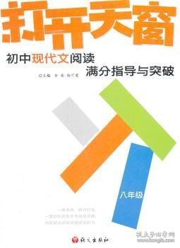 作文树技法系列·2012打开天窗：初中现代文阅读满分指导与突破（8年级）