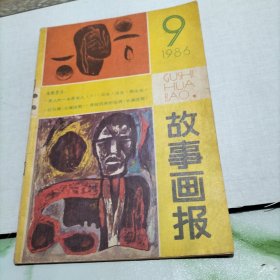 故事画报