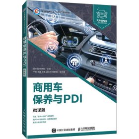 商用车保养与PDI（微课版） 9787115605566