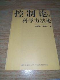 控制论与科学方法论