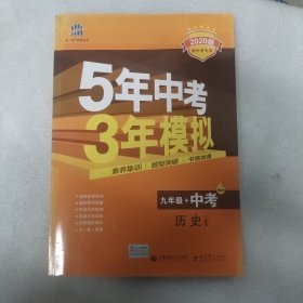 曲一线历史九年级+中考人教版5年中考3年模拟2020版新中考专用五三