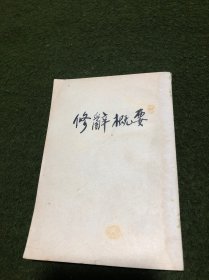 修辞概要(一九五三年1版1印)(繁体竖版)