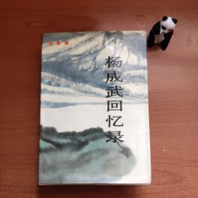 杨成武回忆录（上册，整书大量批校痕迹，与2005年第2版对比以后，修订之处几乎完全一致，应为编辑校订底本，珍稀批校本，以图为准，品相如图，价包快递）