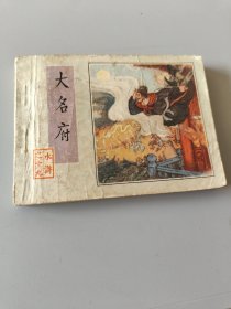 连环画大名府
