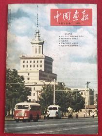 中国画报 1959.7