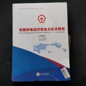 铁路供电运行安全与技术研究（2018版）/世界轨道交通技术及解决方案系列丛书·中国篇