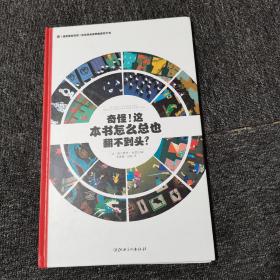 左右脑全脑思维游戏大书 奇怪!这本书怎么总也翻不到头?(精装)/法国原版引进左右脑全脑思维游戏大书