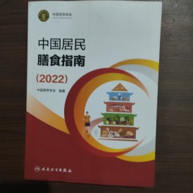 中国居民膳食指南（2022）书脊有点磨损