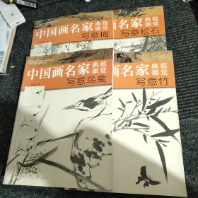 中国画名家典范课堂(4册合售)