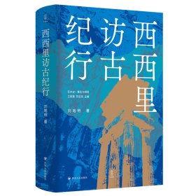 西西里访古纪行/艺术史：事实与视角