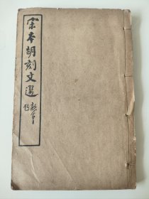 民国《宋本胡刻文选》1本，卷19-28，著者南朝梁萧统（昭明太子），清代胡克家（鄱阳胡氏）原刻，收录了诸如建安七子、竹林七贤等大贤大儒的文章，此书名气极大，流程极广，后世一版再版，本书为民国时期版本。