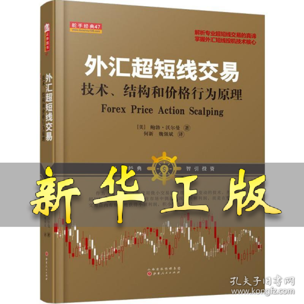 外汇超短线交易：技术、结构和价格行为原理