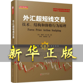 外汇超短线交易：技术、结构和价格行为原理