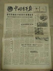 生日报中国青年报1961年8月24日（4开四版）
切实帮助回乡知识青年掌握技术；
虚心学习技术，提高产品质量；
初步通过老挝中立宣言草案文本；