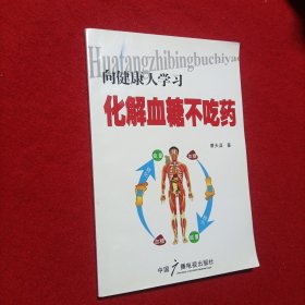 向健康人学习化解血糖不吃药