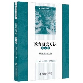 教育研究方法（第2版）9787303287369 和学新 徐文彬/主编 ，北京师范大学出版社