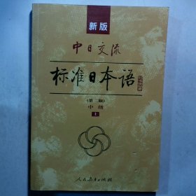 新版中日交流标准日本语中级