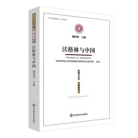 【正版】沃格林与中国：《思想与文化》第二十九辑9787576030709