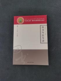 四书今注今译壹