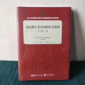 透过浙江看中国的社会治理(精装 中文版）