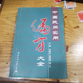 中国民间实用偏方大全