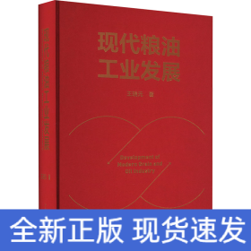 现代粮油工业发展