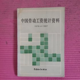 中国劳动工资统计资料1978-1987 【479号】