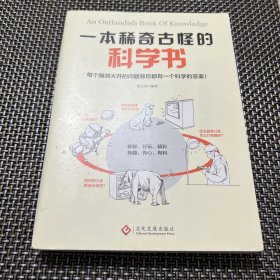 一本稀奇古怪的科学书