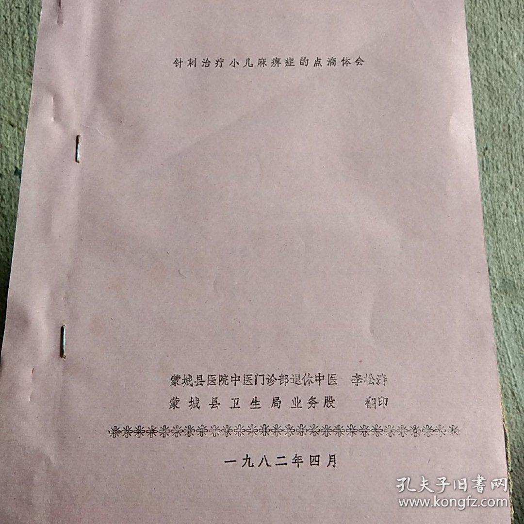 针刺治疗小儿麻痹症的点滴体会