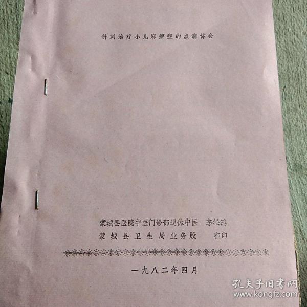 针刺治疗小儿麻痹症的点滴体会